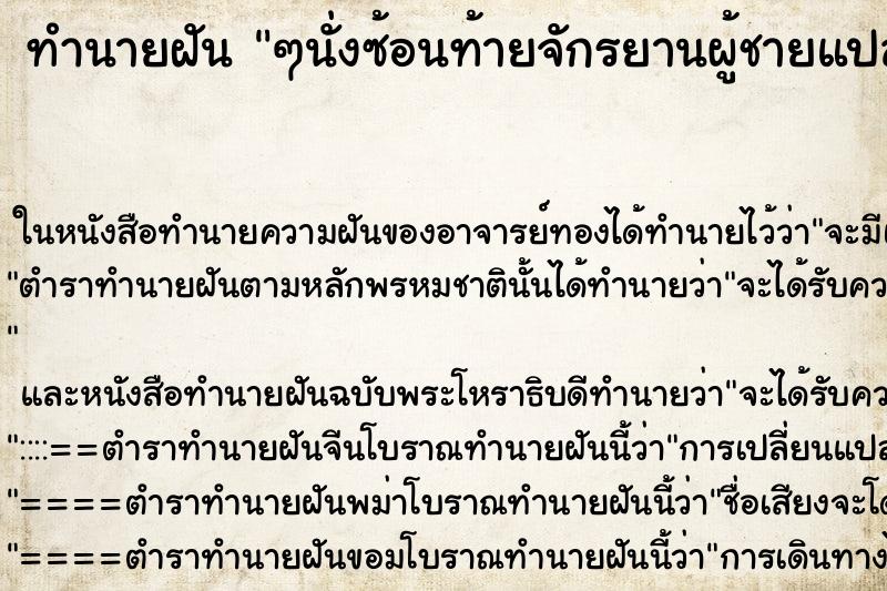 ทำนายฝัน ๆนั่งซ้อนท้ายจักรยานผู้ชายแปลกหน้า ทำนายฝัน ๆนั่งซ้อนท้ายจักรยานผู้ชายแปลกหน้า