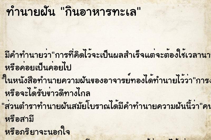 ทำนายฝัน กินอาหารทะเล ทำนายฝัน กินอาหารทะเล