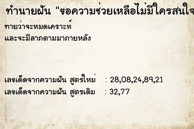 ทำนายฝันทำนายฝันขอความช่วยเหลือไม่มีใครสนใจ
