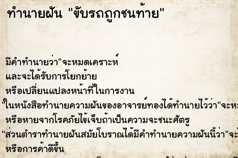 ทำนายฝันทำนายฝันขับรถถูกชนท้าย