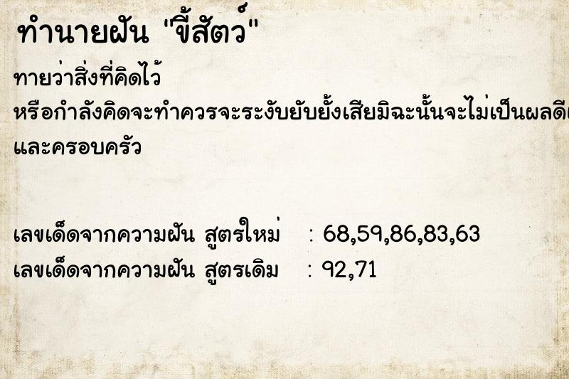 ทำนายฝัน ขี้สัตว์ ทำนายฝัน ขี้สัตว์