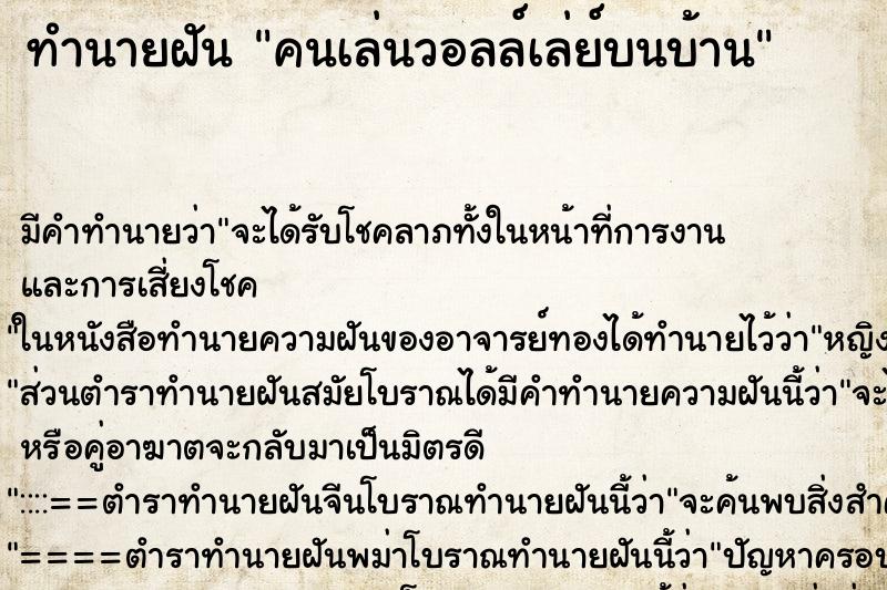 ทำนายฝัน คนเล่นวอลล์เล่ย์บนบ้าน ทำนายฝัน คนเล่นวอลล์เล่ย์บนบ้าน