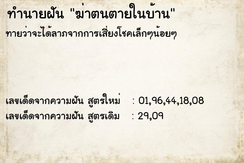 ทำนายฝันทำนายฝันฆ่าตนตายในบ้าน
