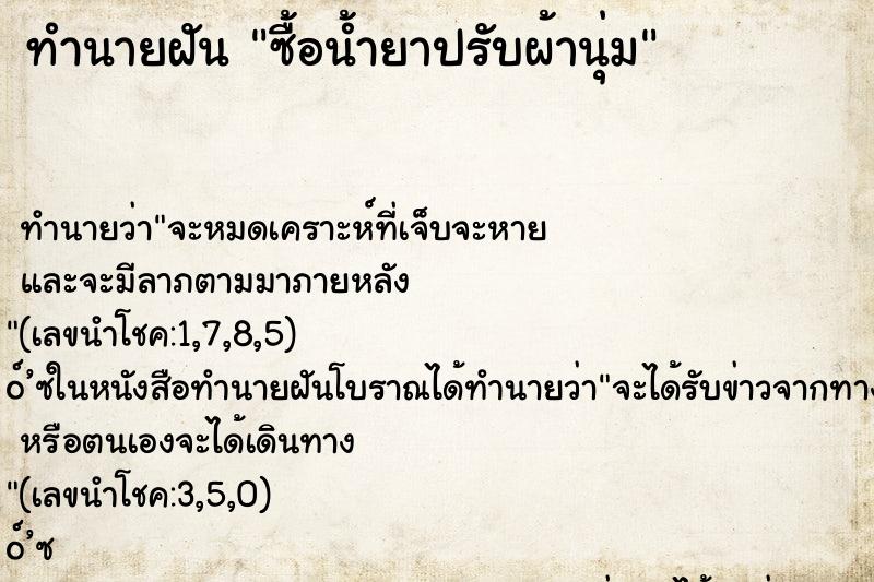 ทำนายฝันทำนายฝันซื้อน้ำยาปรับผ้านุ่ม