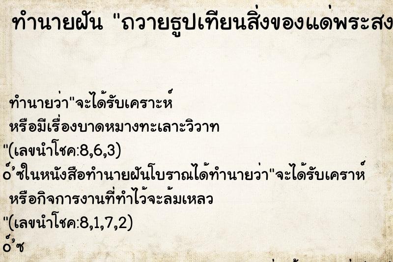 ทำนายฝัน ถวายธูปเทียนสิ่งของแด่พระสงฆ์