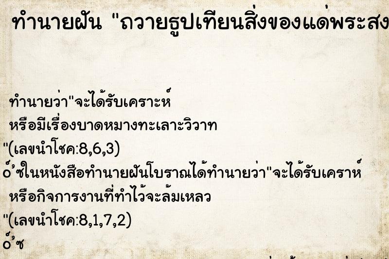 ทำนายฝัน ถวายธูปเทียนสิ่งของแด่พระสงฆ์ ตำราโบราณ แม่นที่สุดในโลก