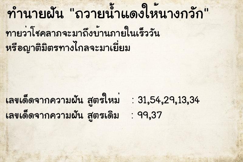 ทำนายฝันถวายน้ำแดงให้นางกวัก ทำนายฝันทำนายฝันถวายน้ำแดงให้นางกวัก