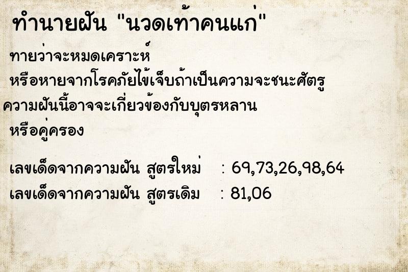 ทำนายฝัน นวดเท้าคนแก่
