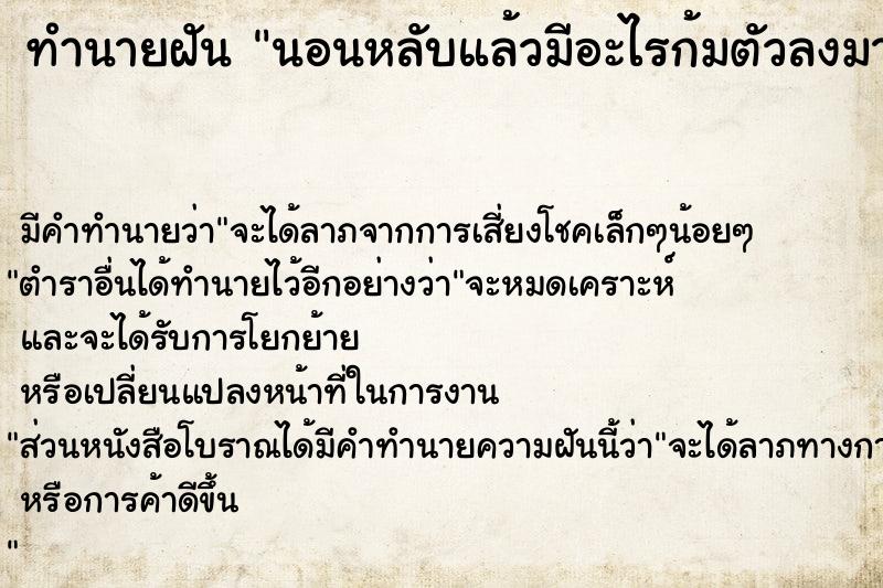 ทำนายฝันนอนหลับแล้วมีอะไรก้มตัวลงมาจะเอาปากมาคาบหัว ทำนายฝันทำนายฝันนอนหลับแล้วมีอะไรก้มตัวลงมาจะเอาปากมาคาบหัว