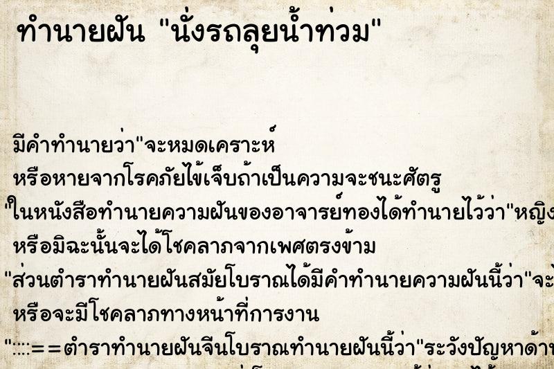 ทำนายฝัน นั่งรถลุยน้ำท่วม ตำราโบราณ แม่นที่สุดในโลก