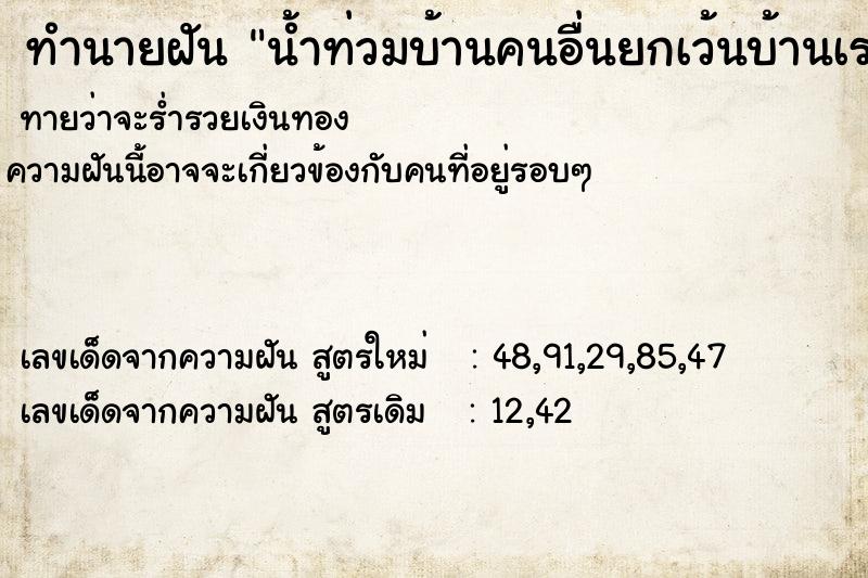 ทำนายฝันน้ำท่วมบ้านคนอื่นยกเว้นบ้านเรา ทำนายฝันทำนายฝันน้ำท่วมบ้านคนอื่นยกเว้นบ้านเรา