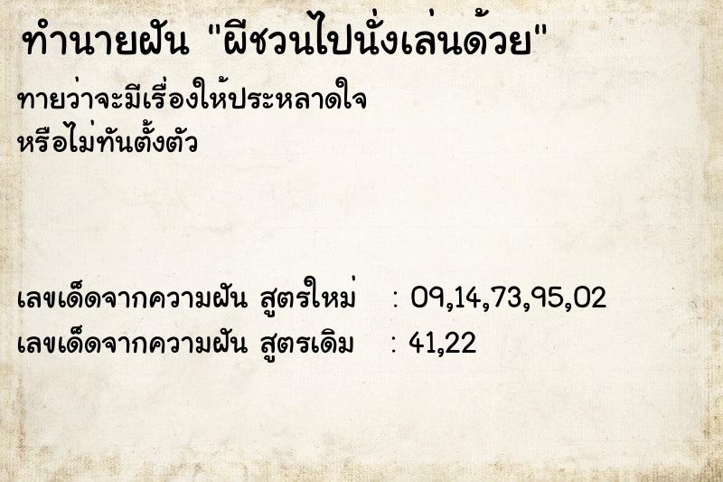 ทำนายฝันผีชวนไปนั่งเล่นด้วย ทำนายฝันทำนายฝันผีชวนไปนั่งเล่นด้วย