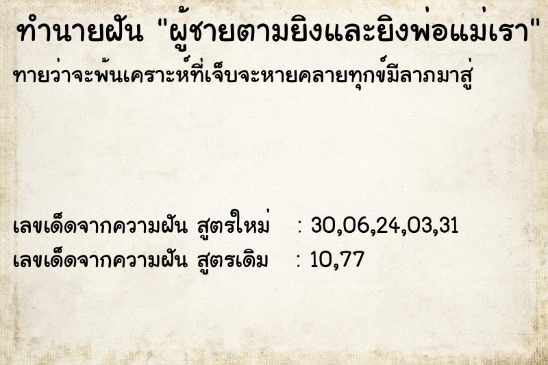 ทำนายฝันทำนายฝันผู้ชายตามยิงและยิงพ่อแม่เรา