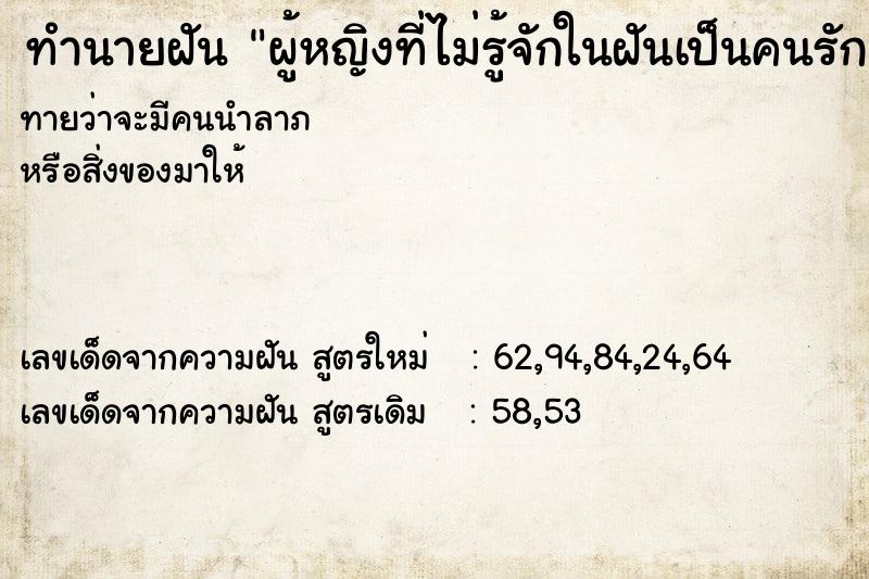 ทำนายฝันทำนายฝันผู้หญิงที่ไม่รู้จักในฝันเป็นคนรักของเรา