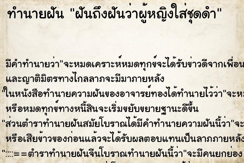 ทำนายฝันฝันถึงฝันว่าผู้หญิงใส่ชุดดํา ทำนายฝันทำนายฝันฝันถึงฝันว่าผู้หญิงใส่ชุดดํา