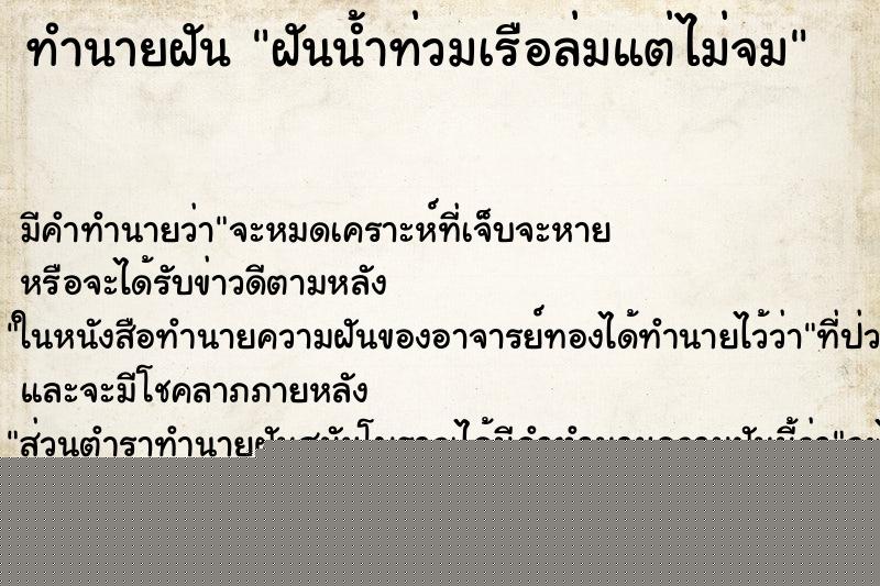 ทำนายฝัน ฝันน้ำท่วมเรือล่มแต่ไม่จม ทำนายฝัน ฝันน้ำท่วมเรือล่มแต่ไม่จม