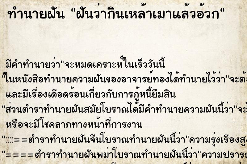 ทำนายฝัน ฝันว่ากินเหล้าเมาแล้วอ้วก ตำราโบราณ แม่นที่สุดในโลก