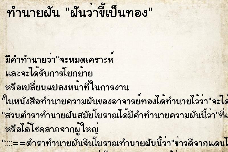 ทำนายฝัน ฝันว่าขี้เป็นทอง ทำนายฝัน ฝันว่าขี้เป็นทอง
