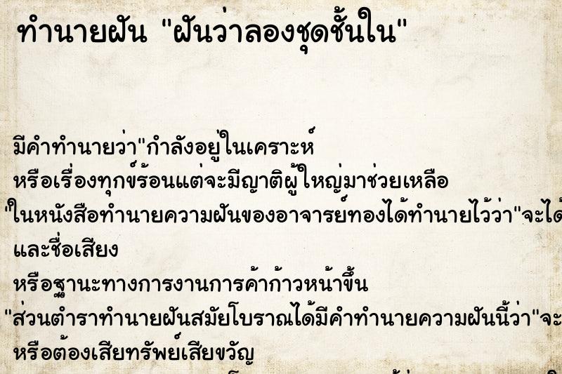 ทำนายฝันฝันว่าลองชุดชั้นใน ทำนายฝันทำนายฝันฝันว่าลองชุดชั้นใน