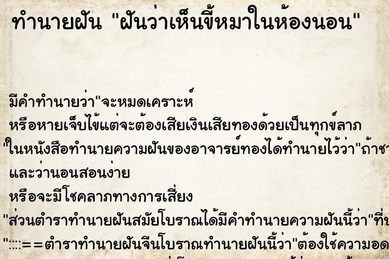 ทำนายฝันฝันว่าเห็นขี้หมาในห้องนอน ทำนายฝันทำนายฝันฝันว่าเห็นขี้หมาในห้องนอน