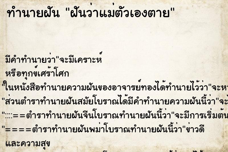 ทำนายฝันฝันว่าแม่ตัวเองตาย ทำนายฝันทำนายฝันฝันว่าแม่ตัวเองตาย