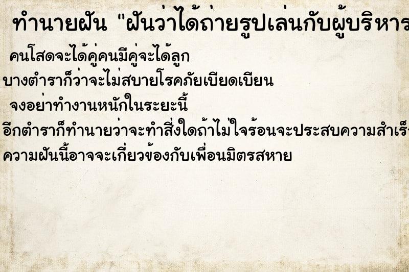 ทำนายฝันทำนายฝันฝันว่าได้ถ่ายรูปเล่นกับผู้บริหารระดับสูง