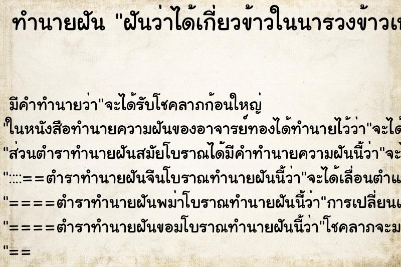 ทำนายฝันฝันว่าได้เกี่ยวข้าวในนารวงข้าวเหลืองทองสวยมาก ทำนายฝันทำนายฝันฝันว่าได้เกี่ยวข้าวในนารวงข้าวเหลืองทองสวยมาก
