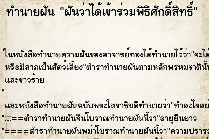ทำนายฝัน ฝันว่าได้เข้าร่วมพิธีศักดิ์สิทธิ์ ทำนายฝัน ฝันว่าได้เข้าร่วมพิธีศักดิ์สิทธิ์