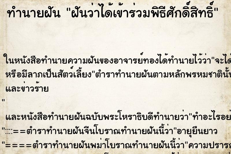 ทำนายฝัน ฝันว่าได้เข้าร่วมพิธีศักดิ์สิทธิ์ ตำราโบราณ แม่นที่สุดในโลก