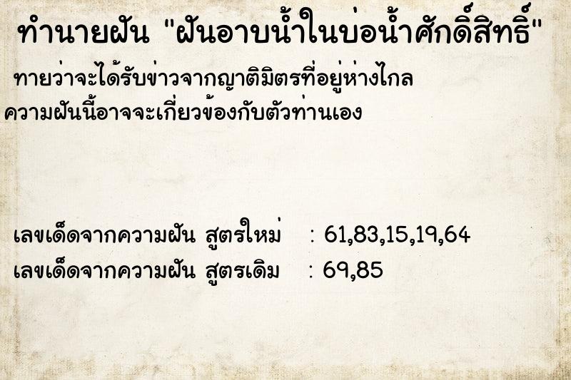 ทำนายฝันทำนายฝันฝันอาบน้ำในบ่อน้ำศักดิ์สิทธิ์