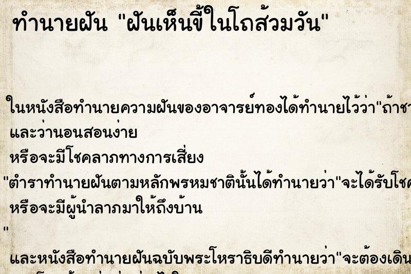 ทำนายฝันฝันเห็นขี้ในโถส้วมวัน ทำนายฝันทำนายฝันฝันเห็นขี้ในโถส้วมวัน
