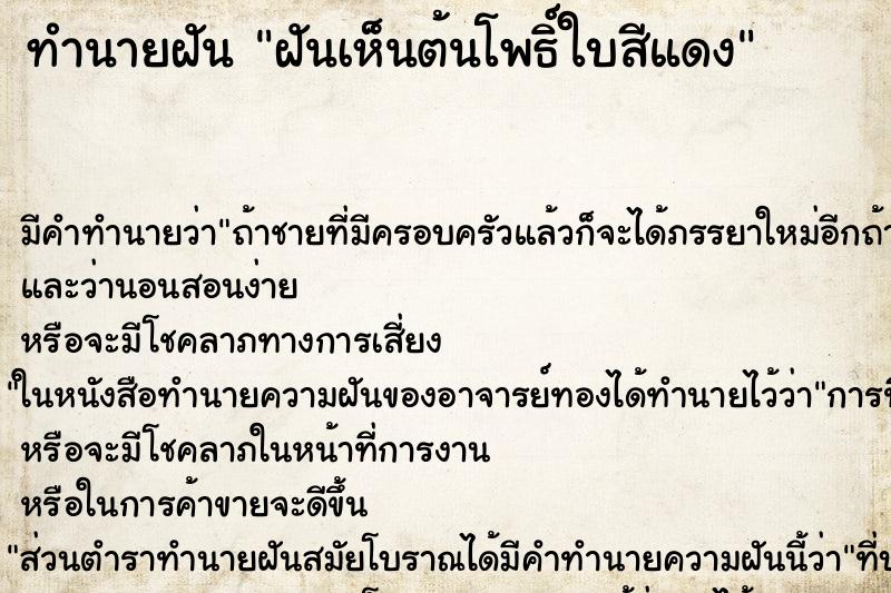 ทำนายฝันทำนายฝันฝันเห็นต้นโพธิ์ใบสีแดง