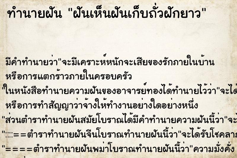 ทำนายฝัน ฝันเห็นฝันเก็บถั่วฝักยาว ทำนายฝัน ฝันเห็นฝันเก็บถั่วฝักยาว