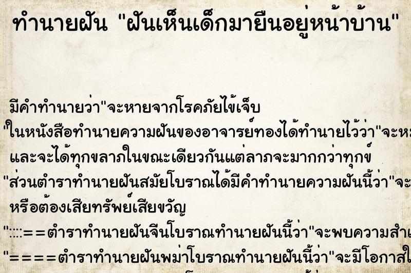 ทำนายฝัน ฝันเห็นเด็กมายืนอยู่หน้าบ้าน ทำนายฝัน ฝันเห็นเด็กมายืนอยู่หน้าบ้าน