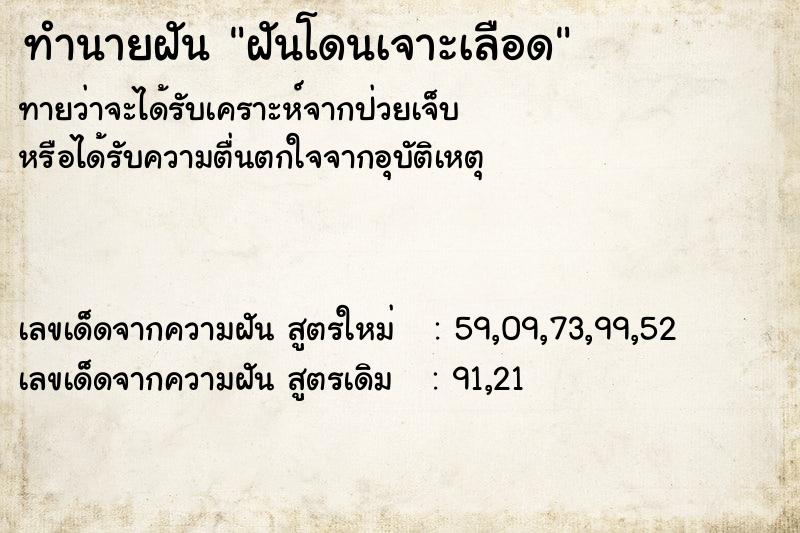 ทำนายฝันฝันโดนเจาะเลือด ทำนายฝันทำนายฝันฝันโดนเจาะเลือด