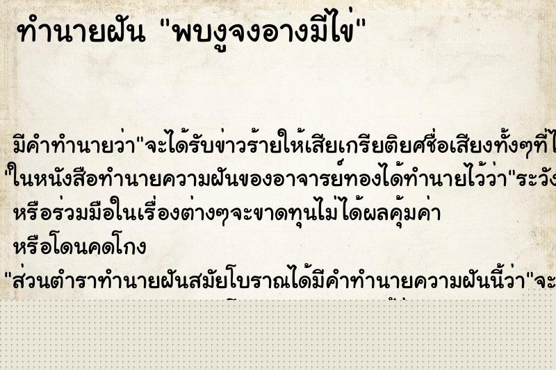 ทำนายฝันพบงูจงอางมีไข่ ทำนายฝันทำนายฝันพบงูจงอางมีไข่