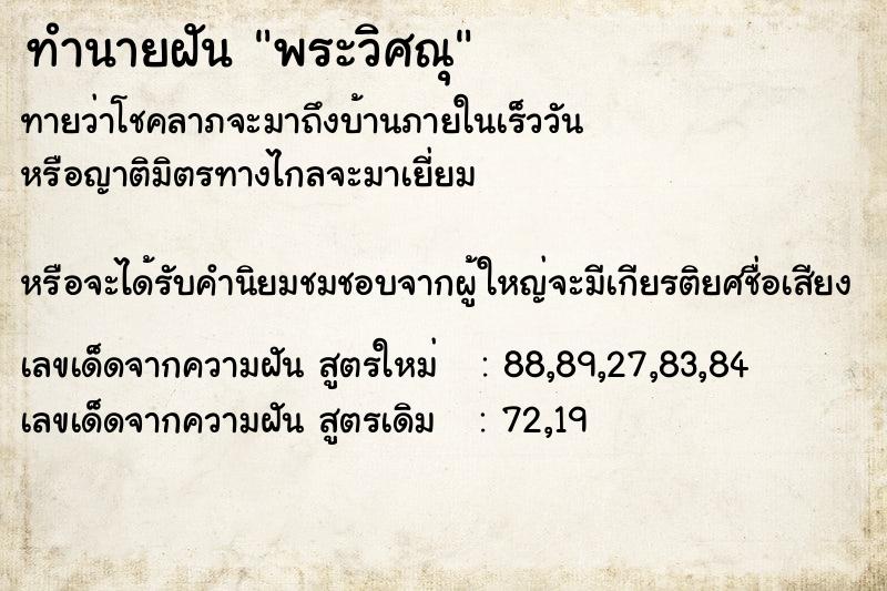 ทำนายฝันทำนายฝันพระวิศณุ