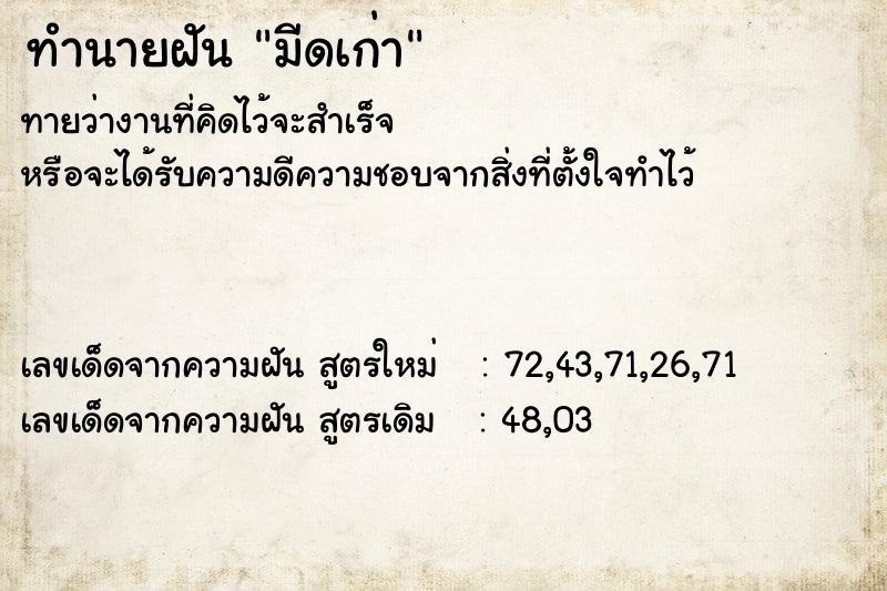 ทำนายฝันมีดเก่า ทำนายฝันทำนายฝันมีดเก่า