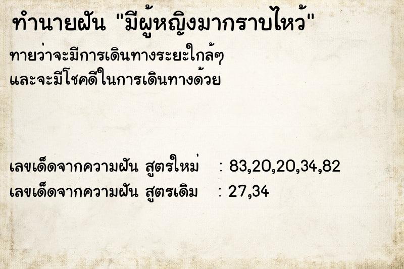 ทำนายฝันทำนายฝันมีผู้หญิงมากราบไหว้