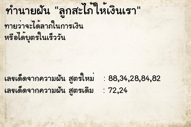 ทำนายฝันลูกสะไภ้ให้เงินเรา ทำนายฝันทำนายฝันลูกสะไภ้ให้เงินเรา
