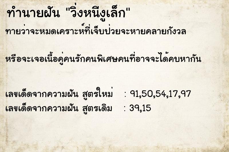 ทำนายฝันวิ่งหนีงูเล็ก ทำนายฝันทำนายฝันวิ่งหนีงูเล็ก