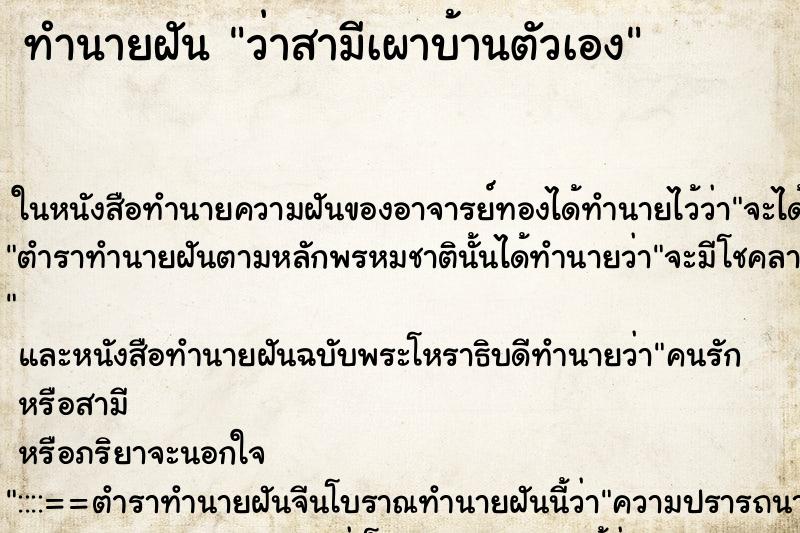 ทำนายฝัน ว่าสามีเผาบ้านตัวเอง