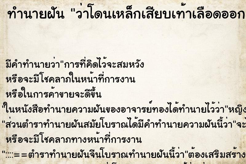 ทำนายฝันว่าโดนเหล็กเสียบเท้าเลือดออก ทำนายฝันทำนายฝันว่าโดนเหล็กเสียบเท้าเลือดออก