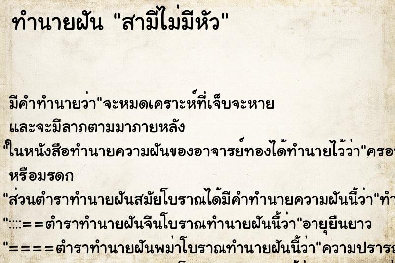ทำนายฝัน สามีไม่มีหัว