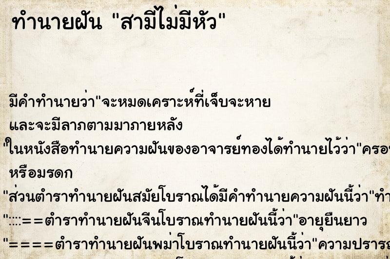 ทำนายฝัน สามีไม่มีหัว ตำราโบราณ แม่นที่สุดในโลก