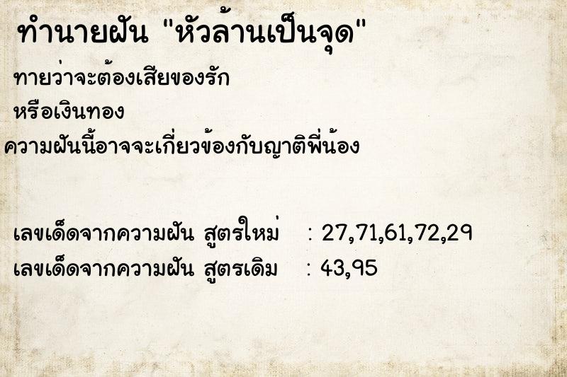 ทำนายฝันทำนายฝันหัวล้านเป็นจุด