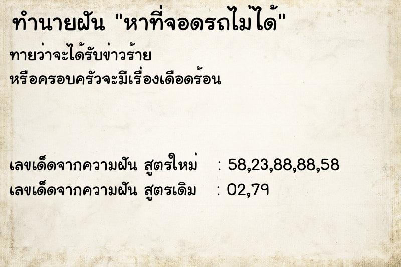 ทำนายฝันหาที่จอดรถไม่ได้ ทำนายฝันทำนายฝันหาที่จอดรถไม่ได้