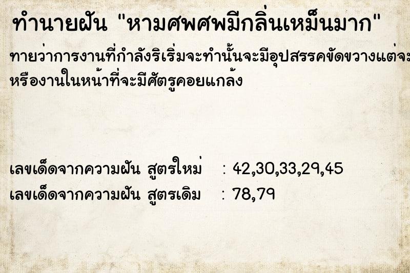 ทำนายฝันทำนายฝันหามศพ​ศพมีกลิ่นเหม็น​มาก