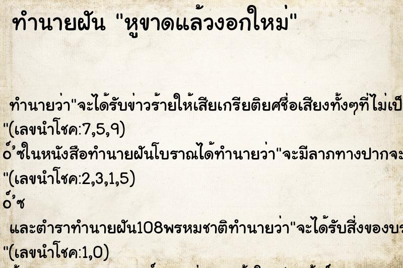 ทำนายฝันทำนายฝันหูขาดแล้วงอกใหม่