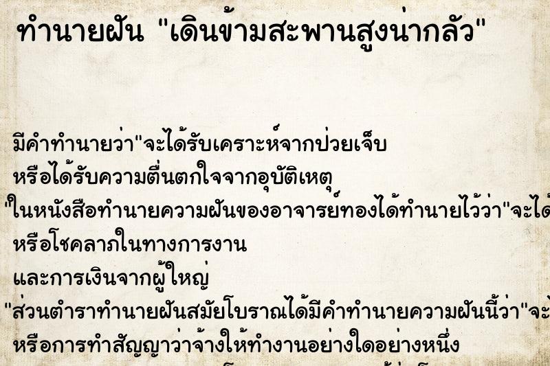 ทำนายฝัน เดินข้ามสะพานสูงน่ากลัว ทำนายฝัน เดินข้ามสะพานสูงน่ากลัว
